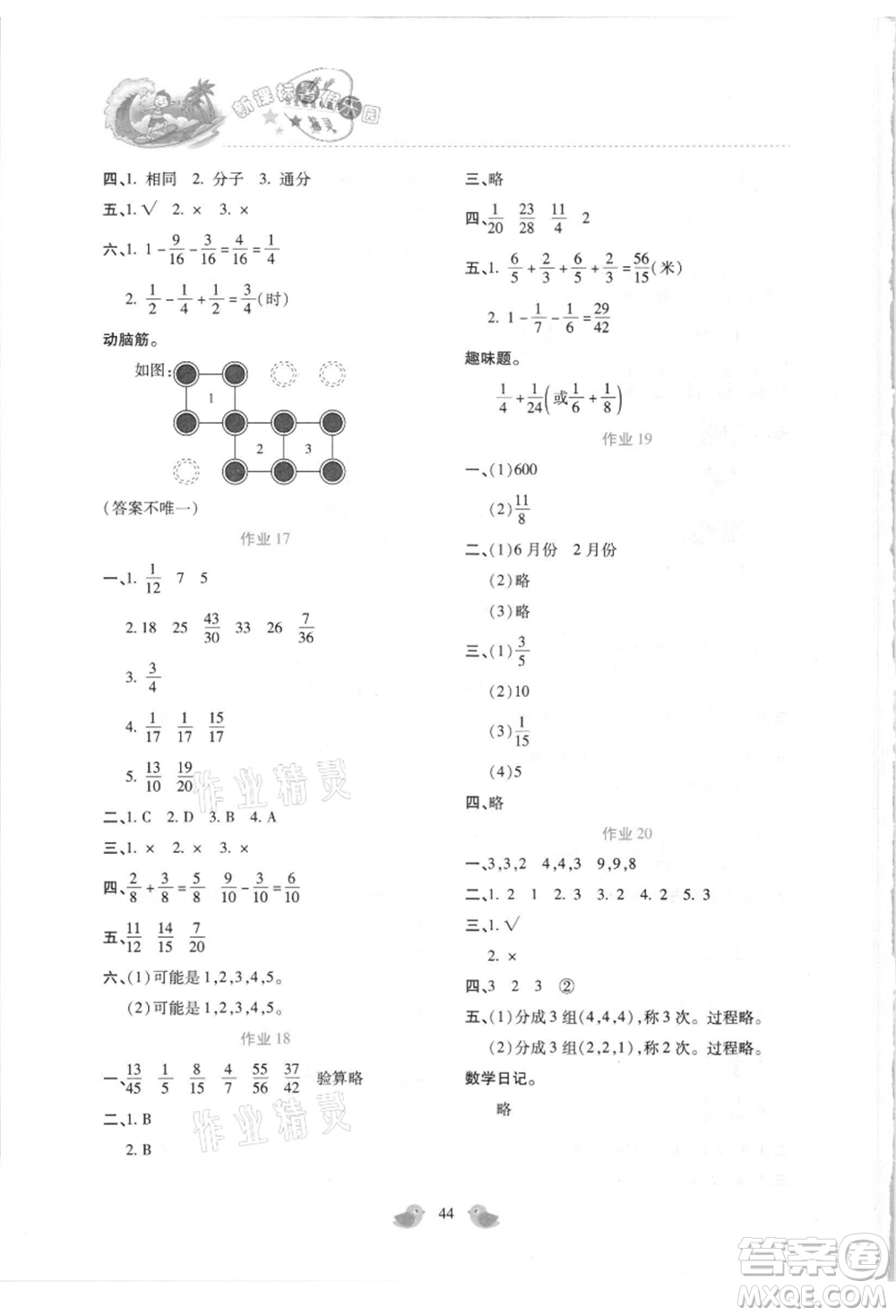 北京教育出版社2021新課標(biāo)暑假樂園五年級(jí)數(shù)學(xué)參考答案