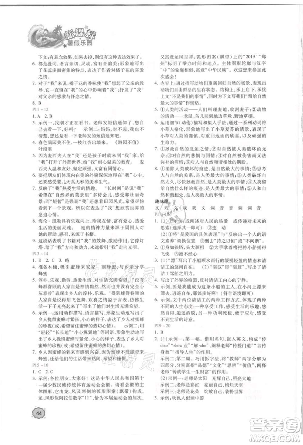 北京教育出版社2021新課標暑假樂園七年級語文參考答案
