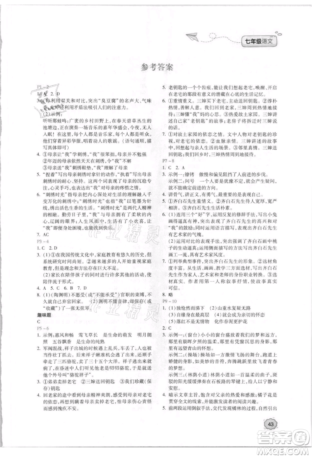 北京教育出版社2021新課標暑假樂園七年級語文參考答案