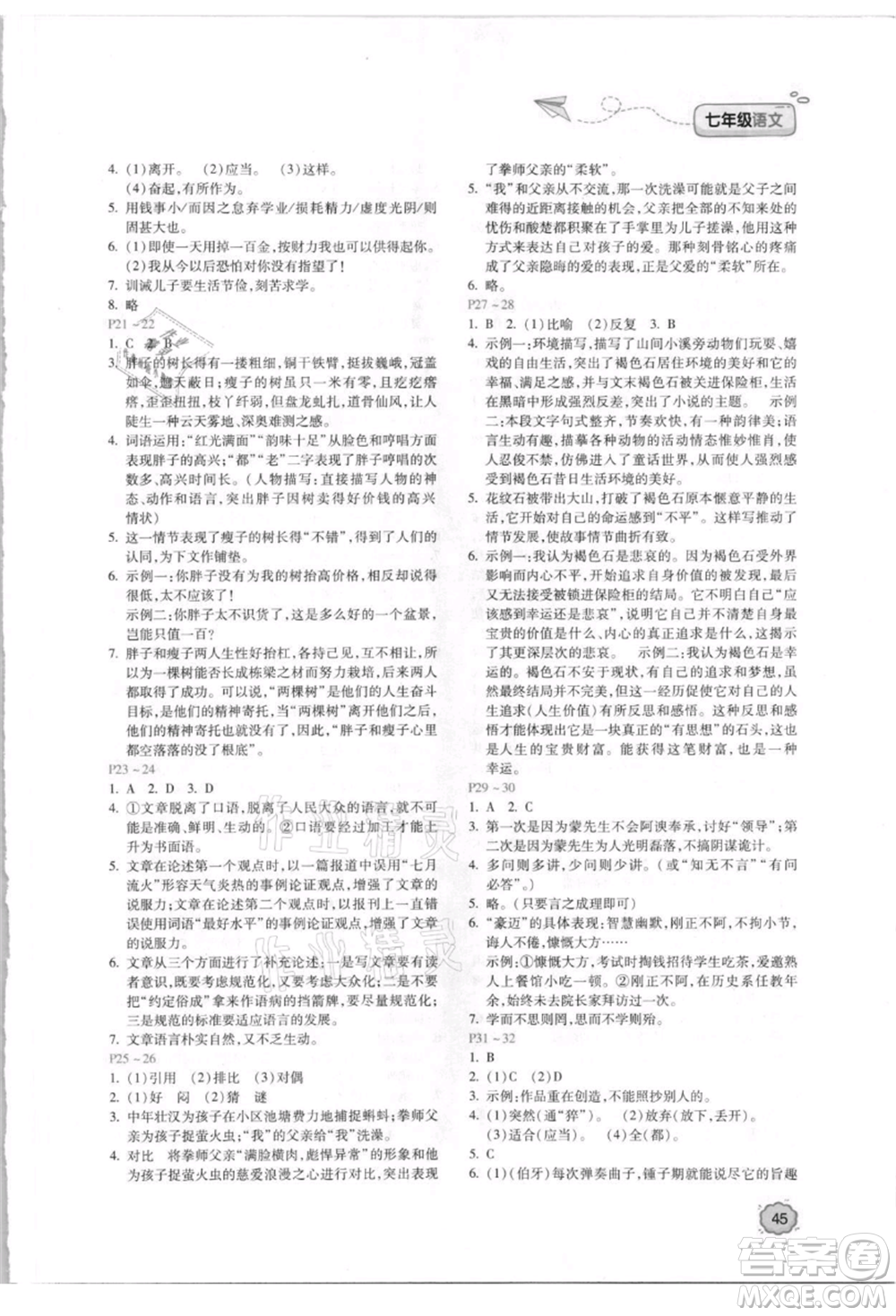 北京教育出版社2021新課標暑假樂園七年級語文參考答案