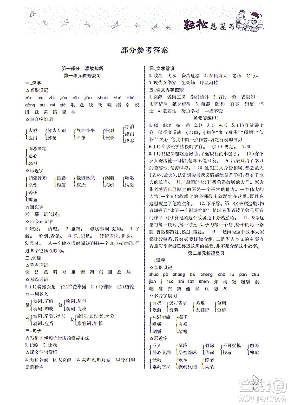 河北科學(xué)技術(shù)出版社2021輕松總復(fù)習(xí)暑假作業(yè)語文七年級(jí)部編版答案