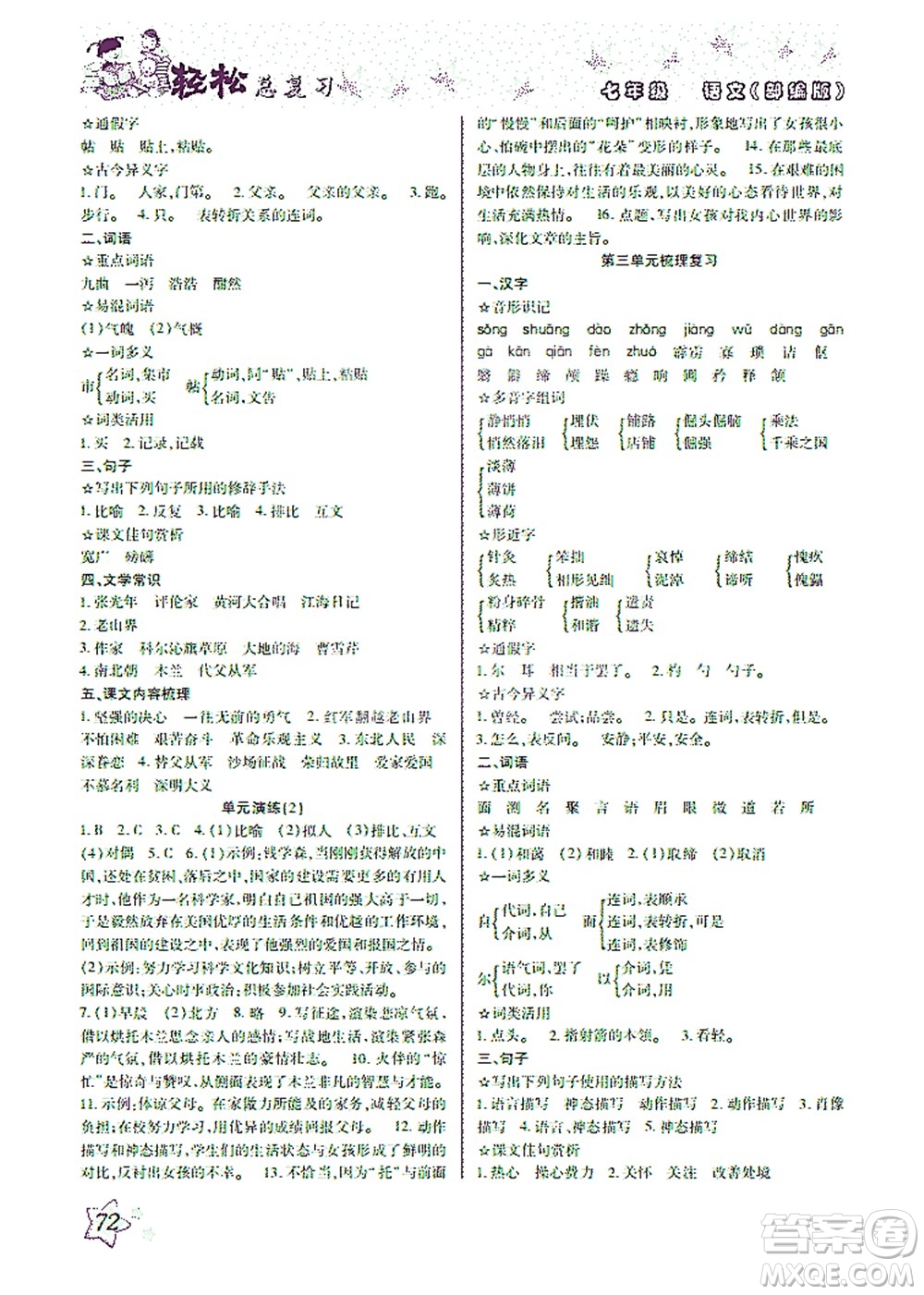 河北科學(xué)技術(shù)出版社2021輕松總復(fù)習(xí)暑假作業(yè)語文七年級(jí)部編版答案