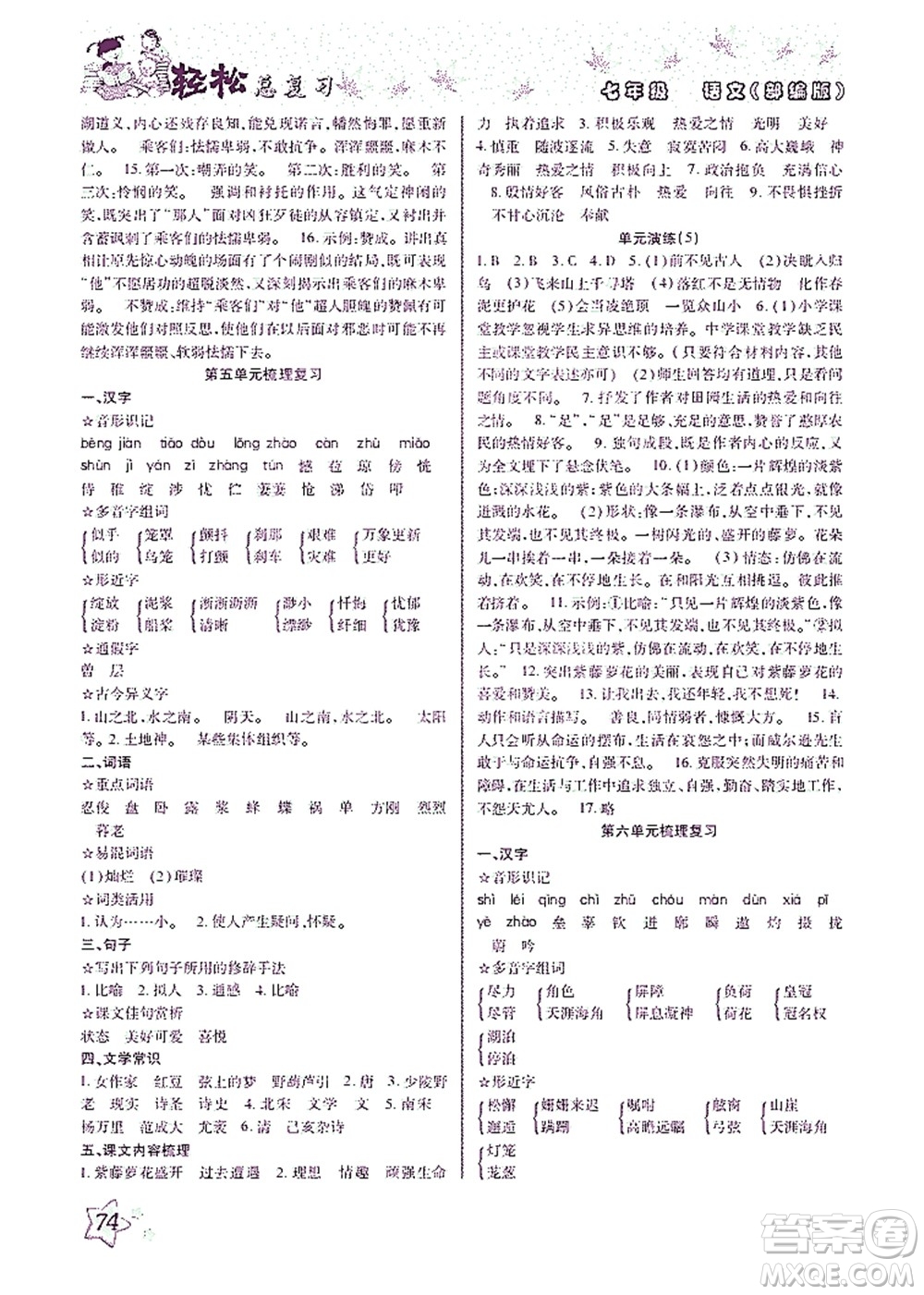 河北科學(xué)技術(shù)出版社2021輕松總復(fù)習(xí)暑假作業(yè)語文七年級(jí)部編版答案
