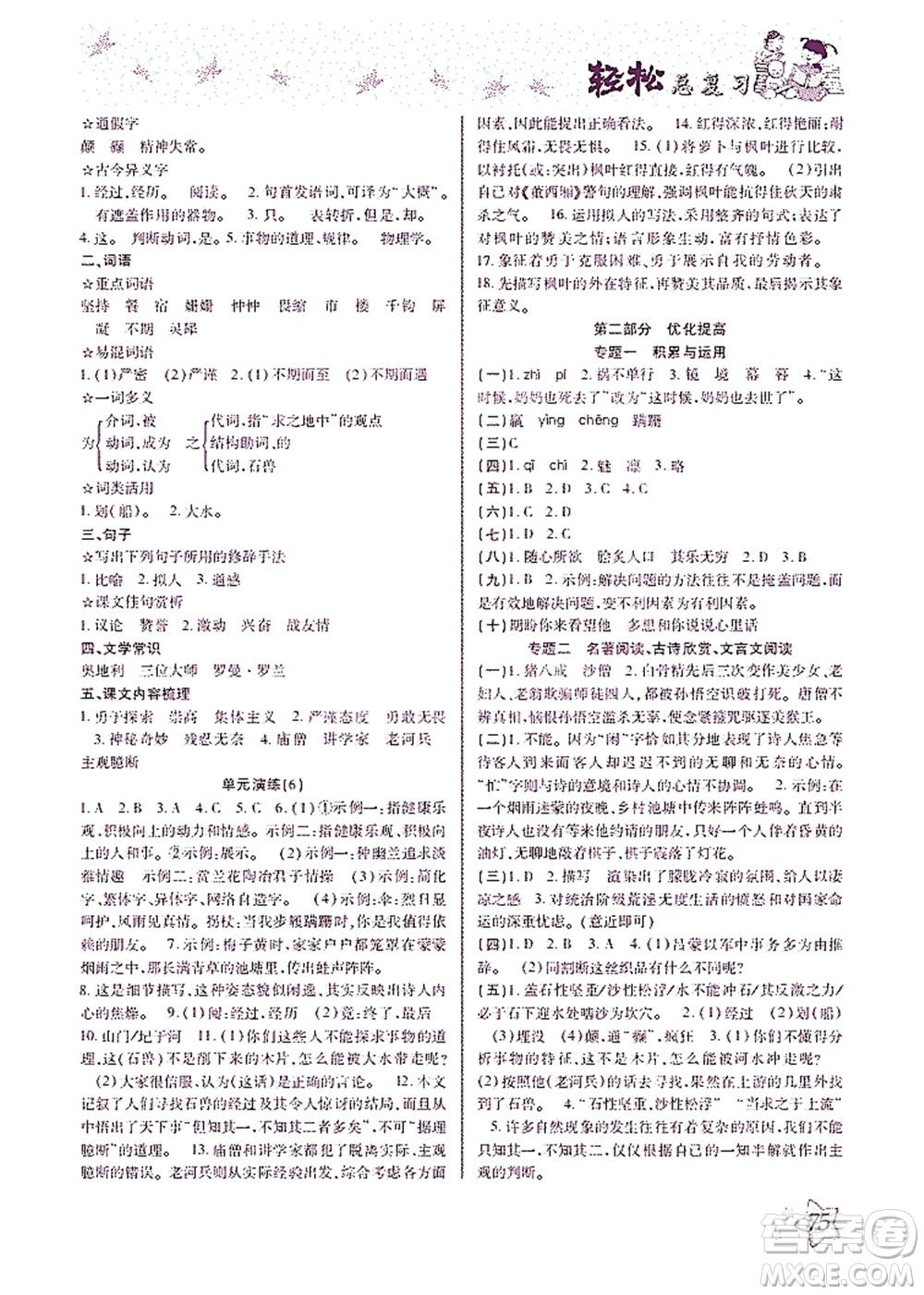 河北科學(xué)技術(shù)出版社2021輕松總復(fù)習(xí)暑假作業(yè)語文七年級(jí)部編版答案