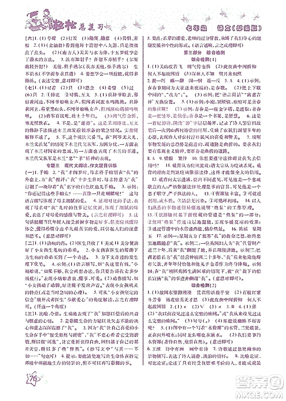 河北科學(xué)技術(shù)出版社2021輕松總復(fù)習(xí)暑假作業(yè)語文七年級(jí)部編版答案