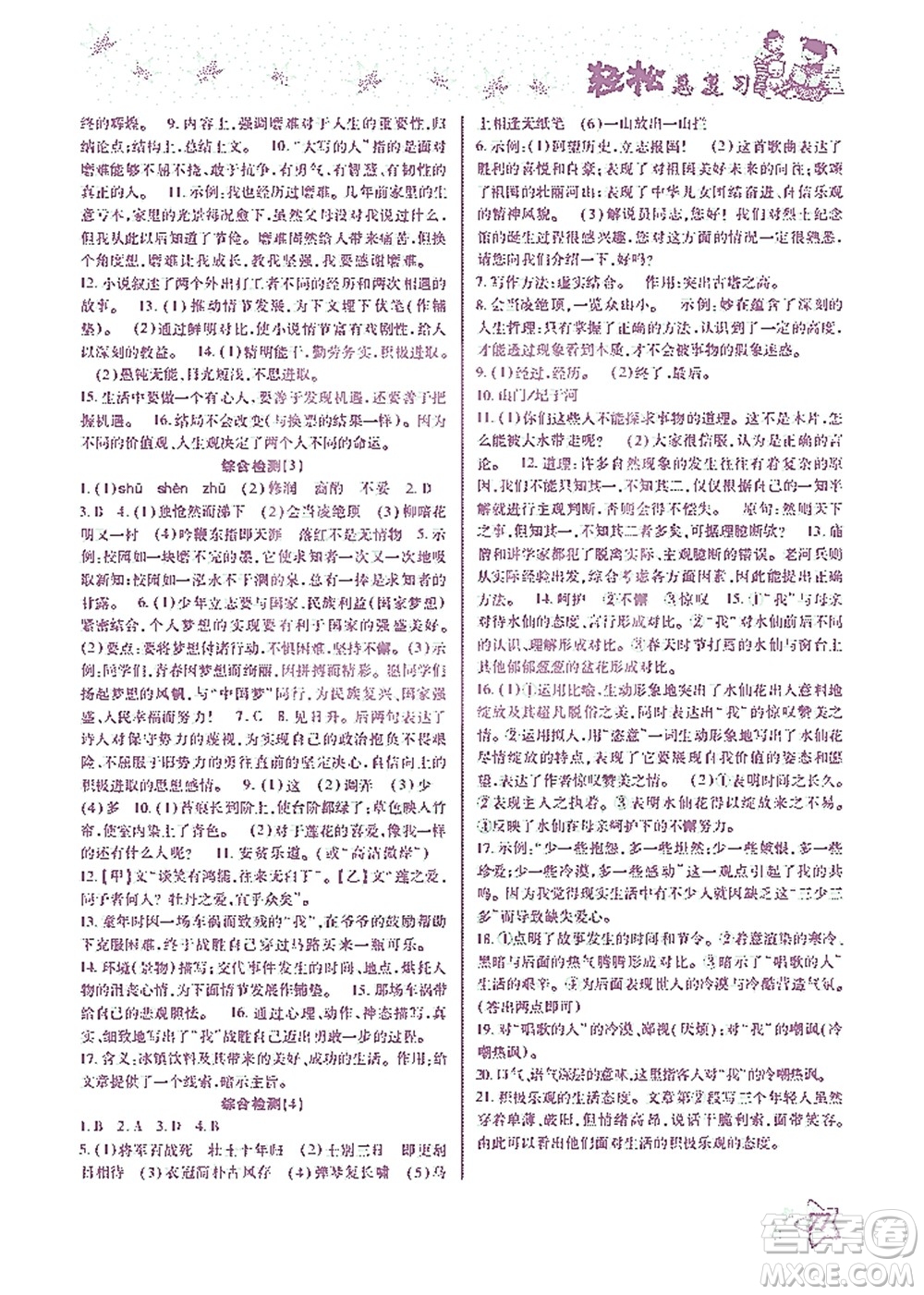 河北科學(xué)技術(shù)出版社2021輕松總復(fù)習(xí)暑假作業(yè)語文七年級(jí)部編版答案