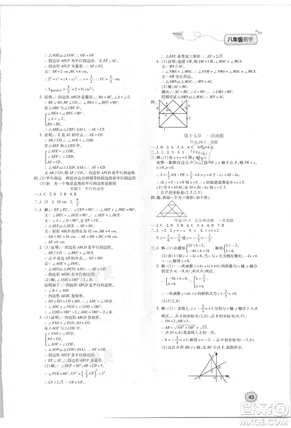 北京教育出版社2021新課標暑假樂園八年級數(shù)學參考答案