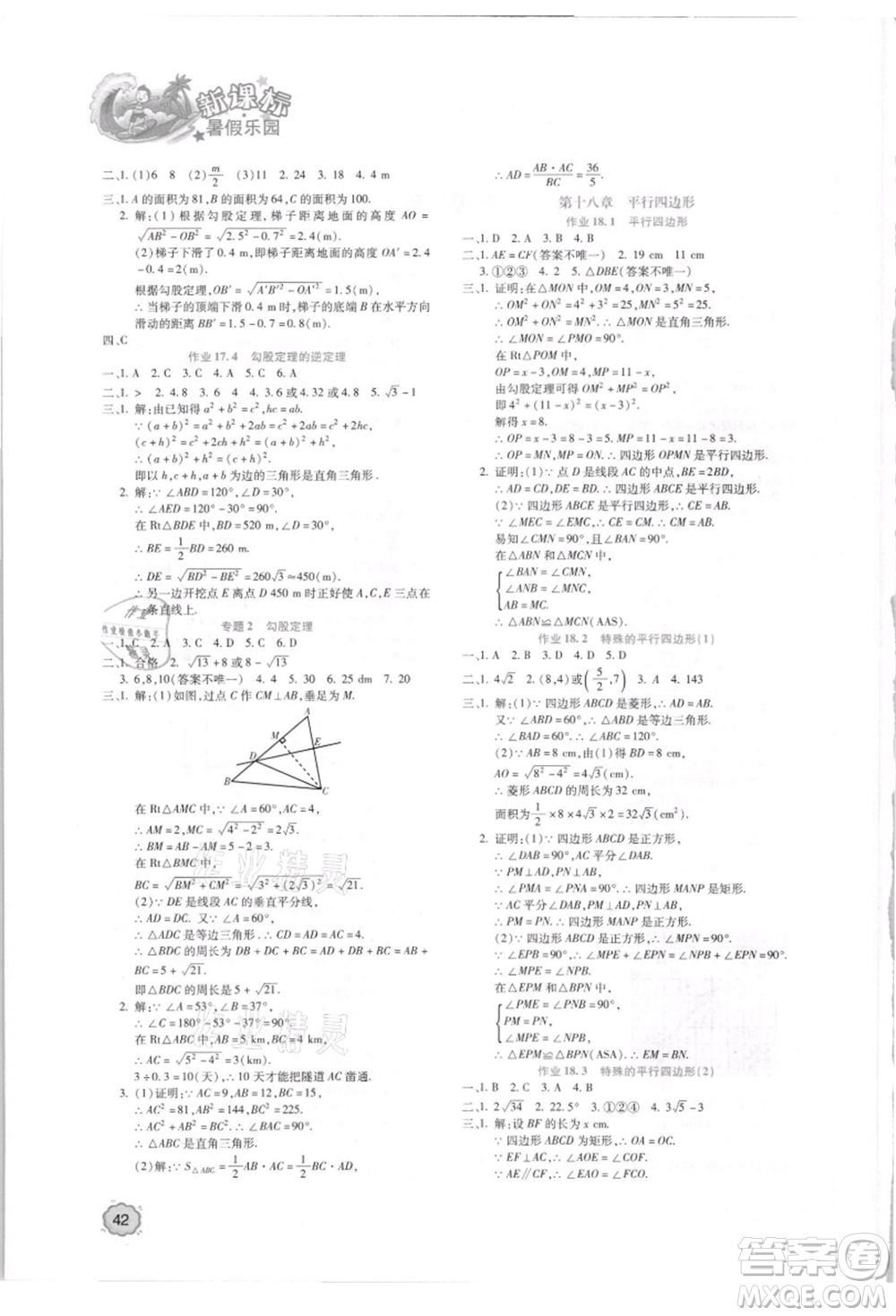 北京教育出版社2021新課標暑假樂園八年級數(shù)學參考答案