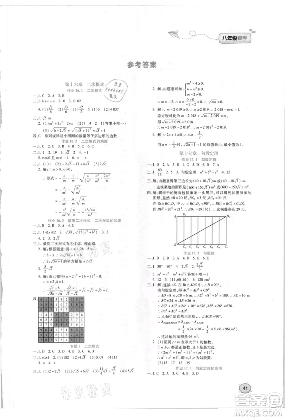 北京教育出版社2021新課標暑假樂園八年級數(shù)學參考答案