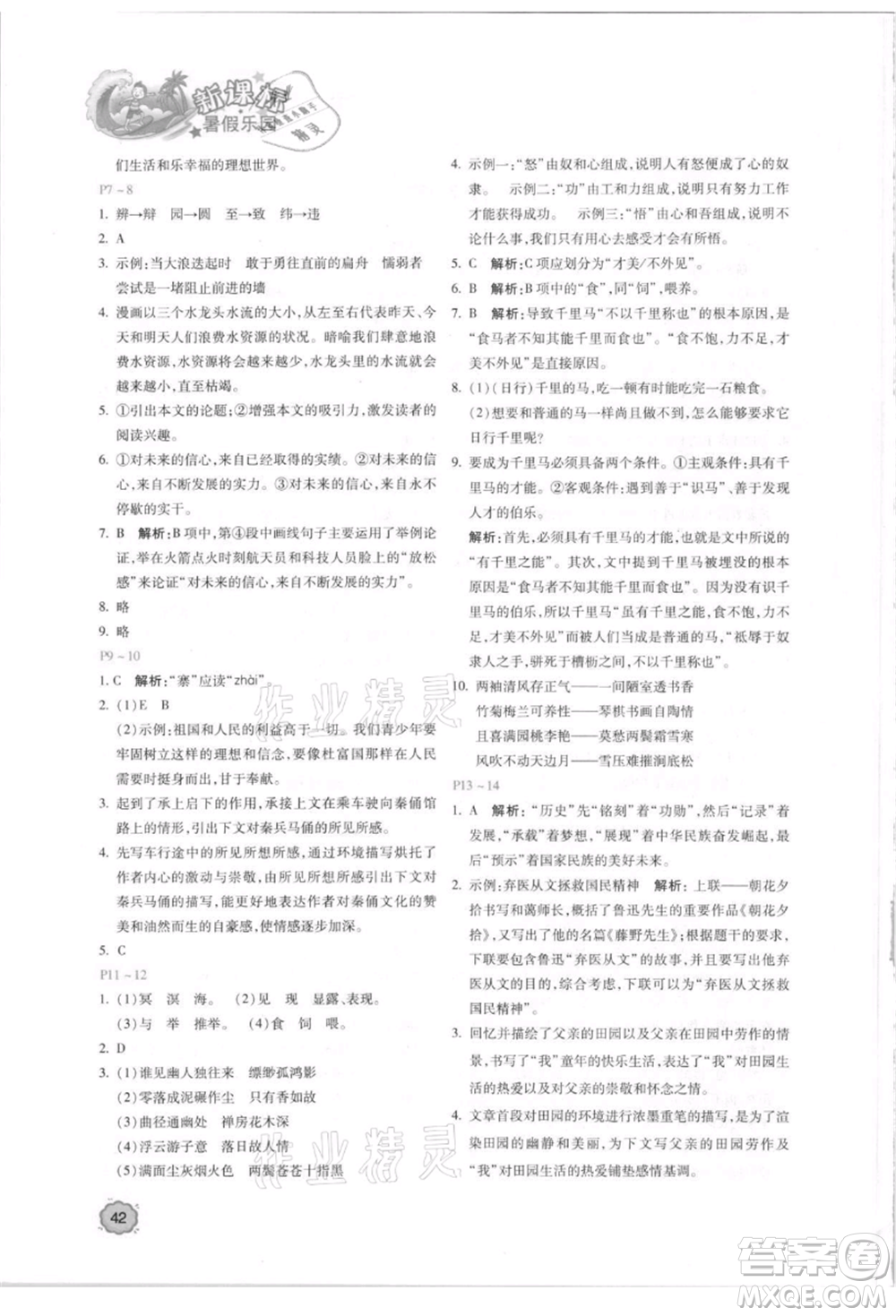 北京教育出版社2021新課標暑假樂園八年級語文參考答案