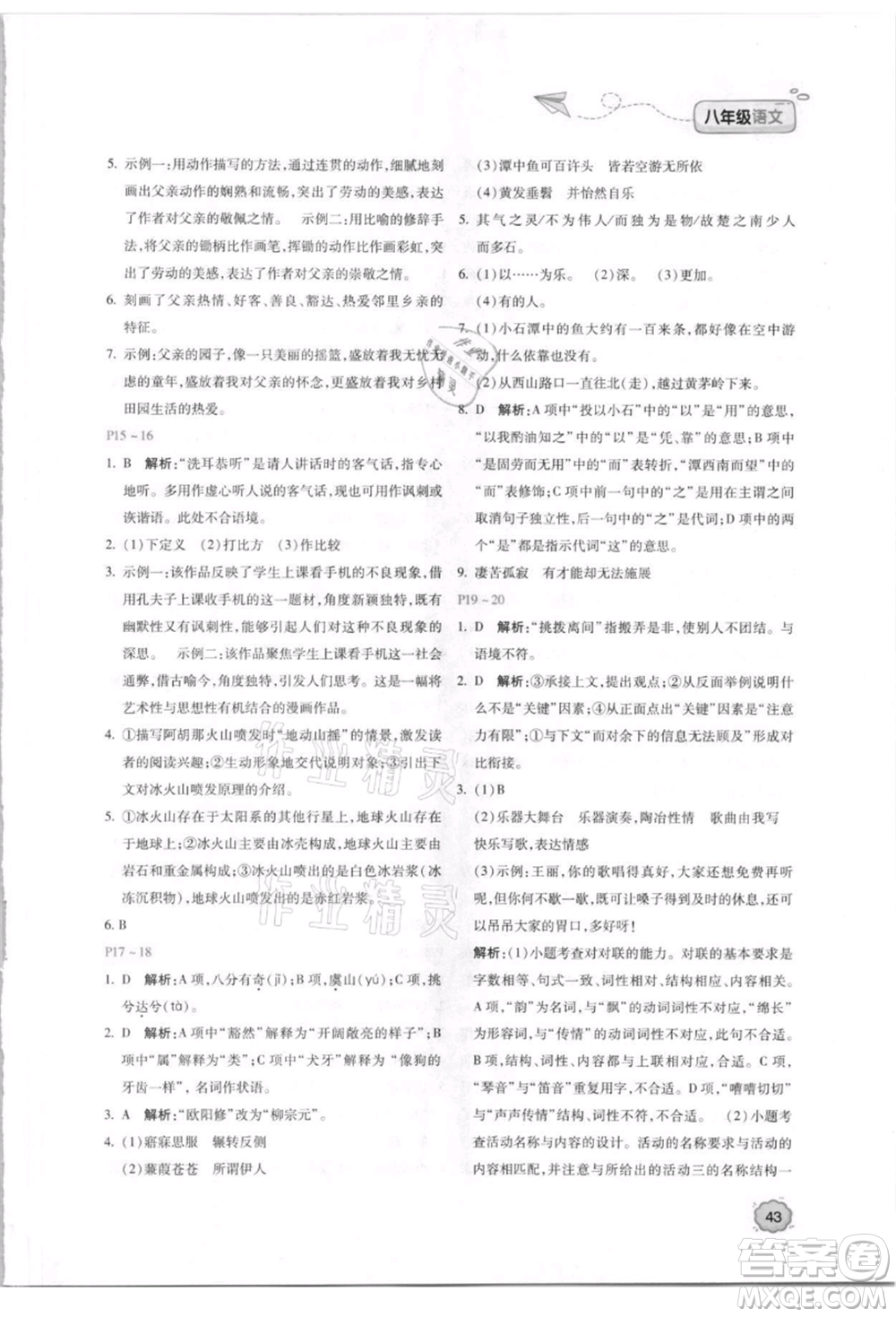 北京教育出版社2021新課標暑假樂園八年級語文參考答案