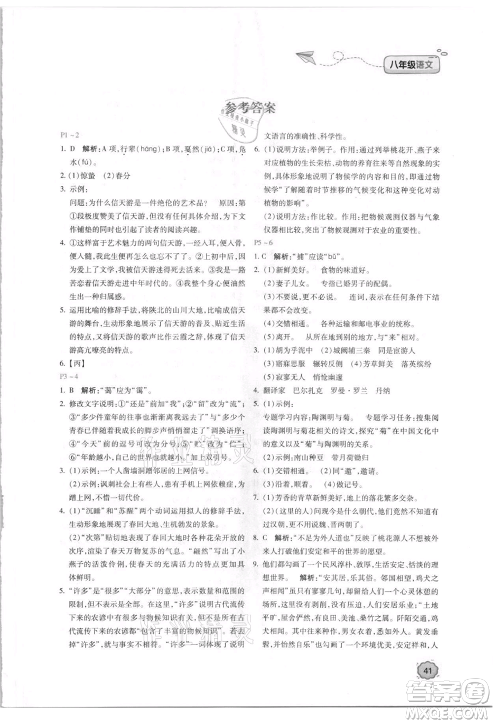 北京教育出版社2021新課標暑假樂園八年級語文參考答案