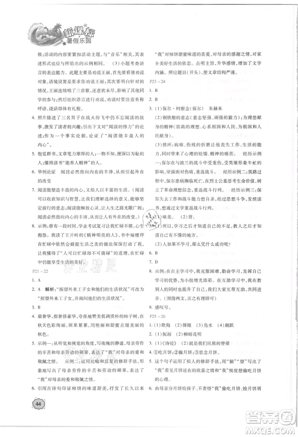 北京教育出版社2021新課標暑假樂園八年級語文參考答案