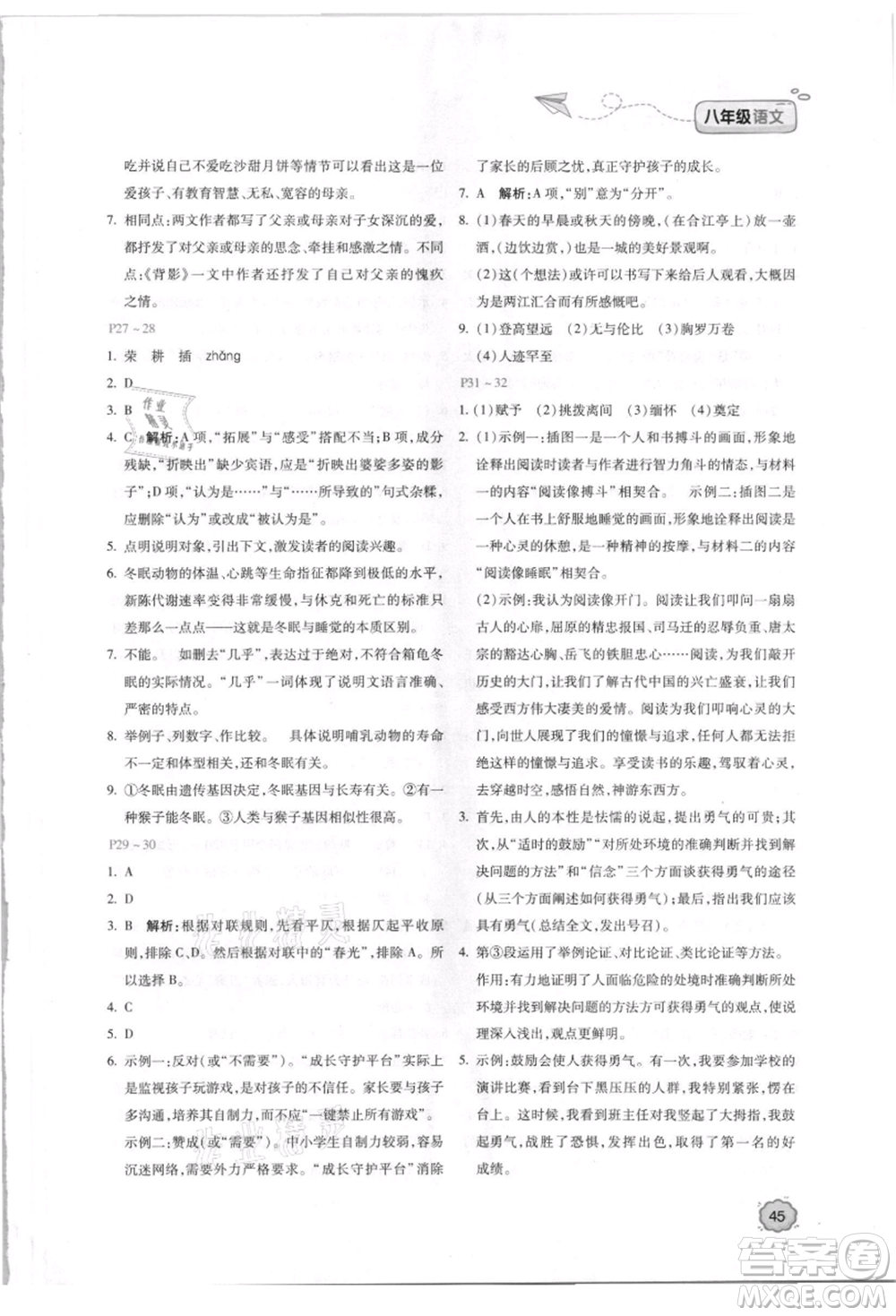 北京教育出版社2021新課標暑假樂園八年級語文參考答案