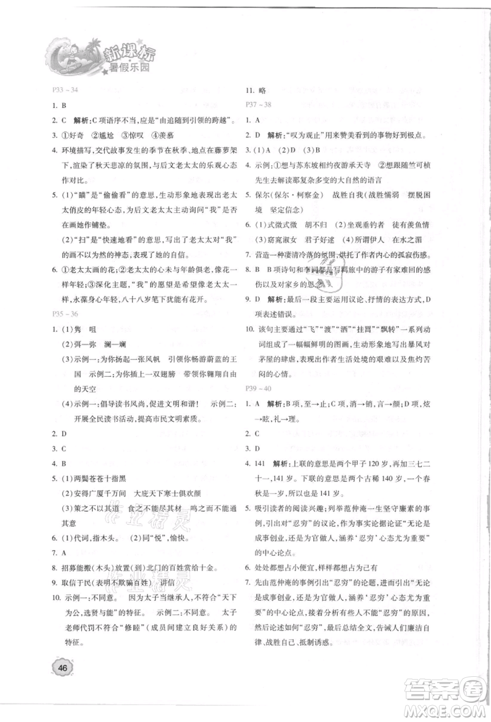北京教育出版社2021新課標暑假樂園八年級語文參考答案