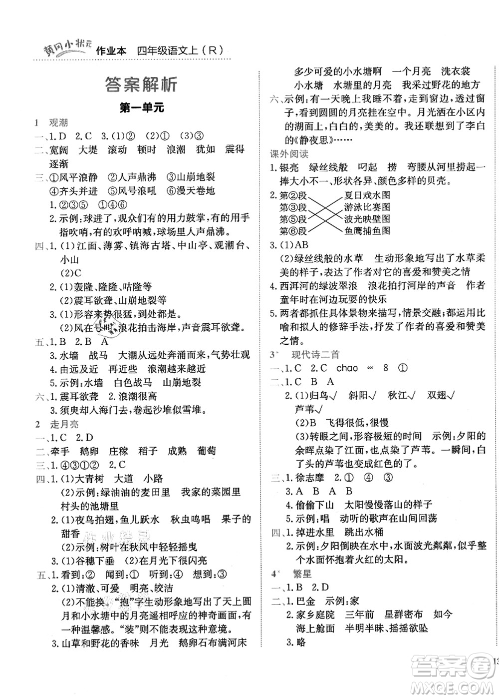 龍門書局2021黃岡小狀元作業(yè)本四年級語文上冊R人教版答案