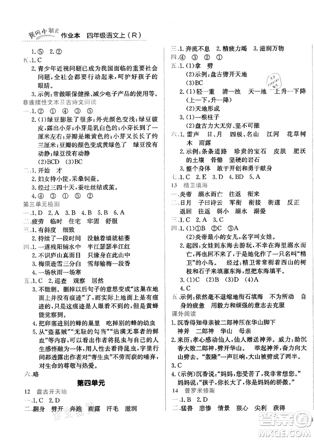 龍門書局2021黃岡小狀元作業(yè)本四年級語文上冊R人教版答案