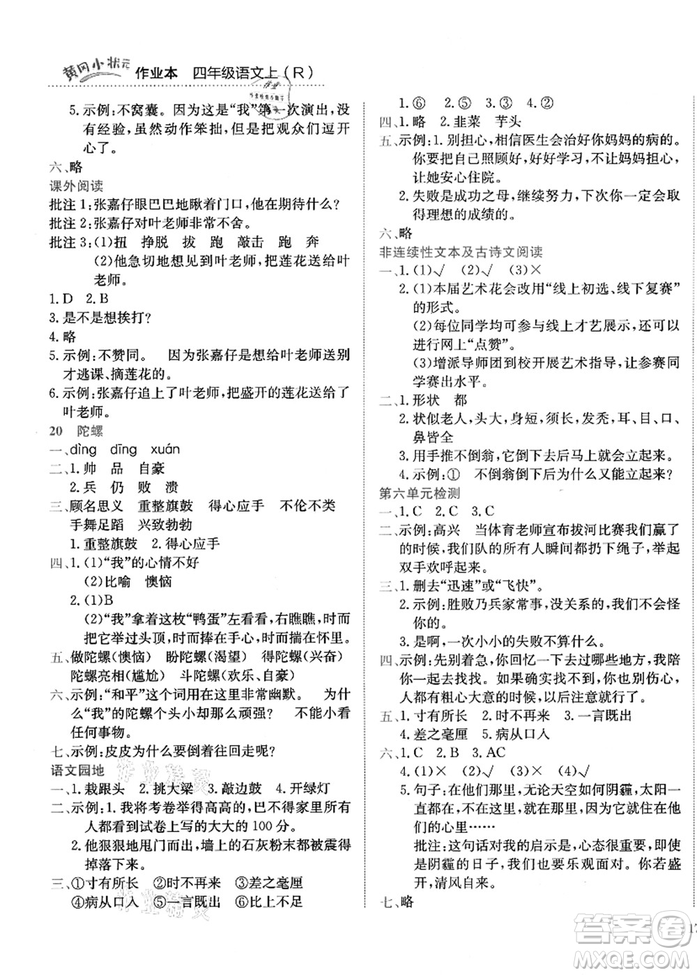 龍門書局2021黃岡小狀元作業(yè)本四年級語文上冊R人教版答案