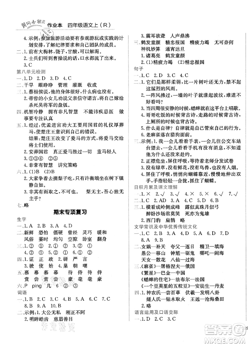 龍門書局2021黃岡小狀元作業(yè)本四年級語文上冊R人教版答案