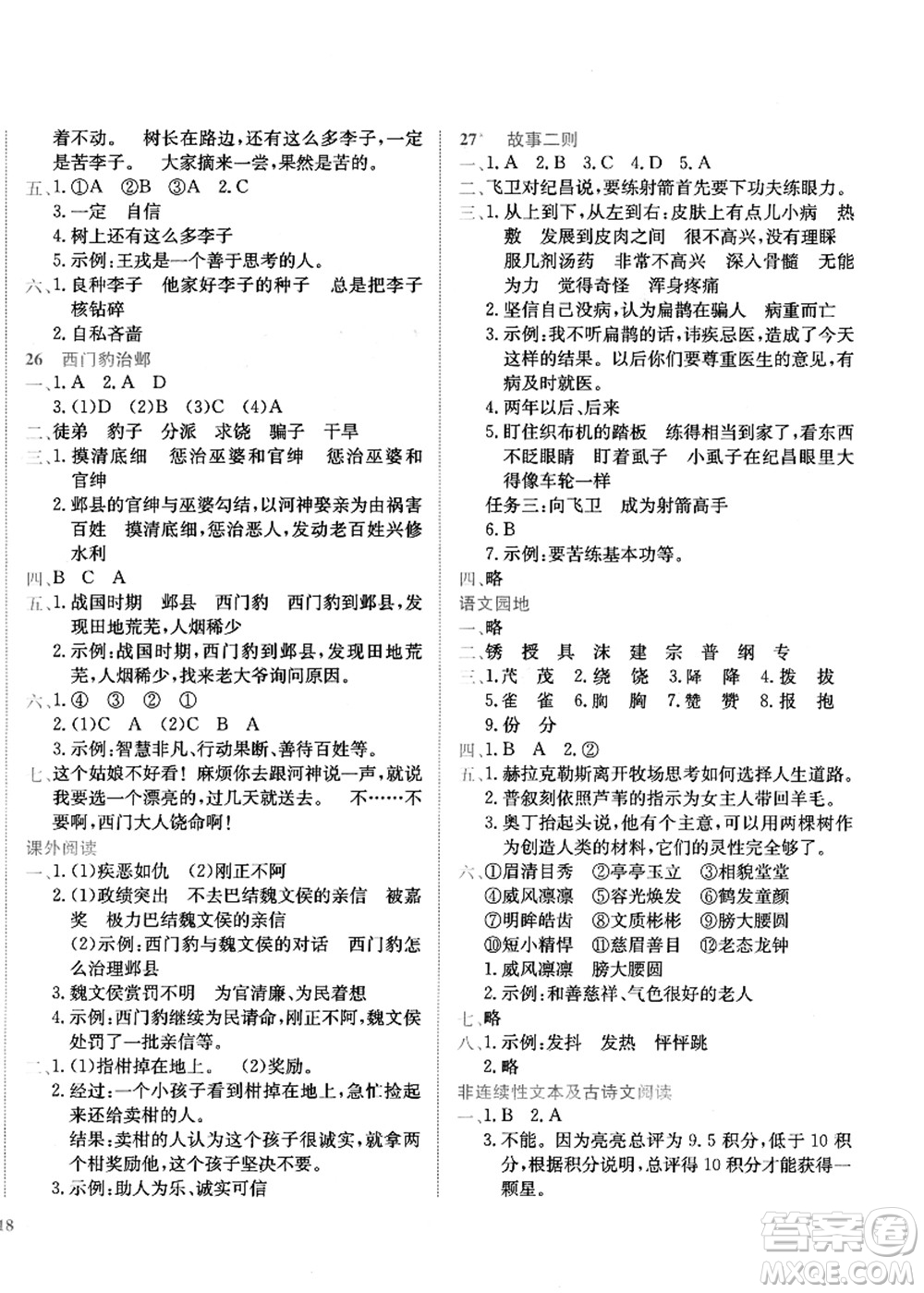 龍門書局2021黃岡小狀元作業(yè)本四年級語文上冊R人教版答案