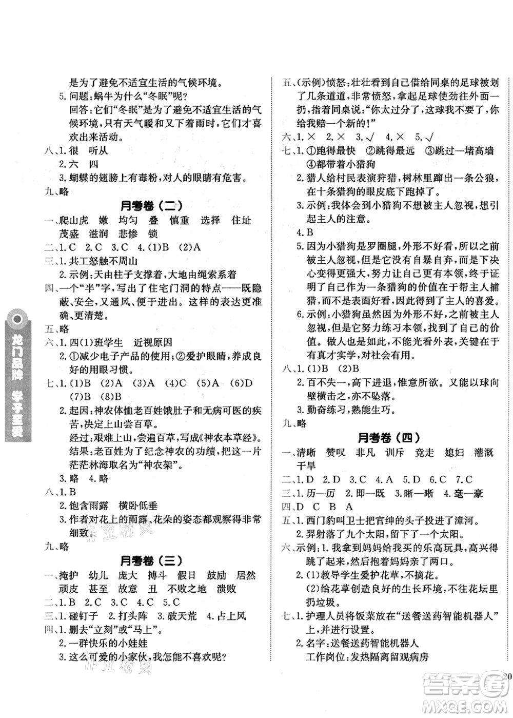 龍門書局2021黃岡小狀元作業(yè)本四年級語文上冊R人教版答案