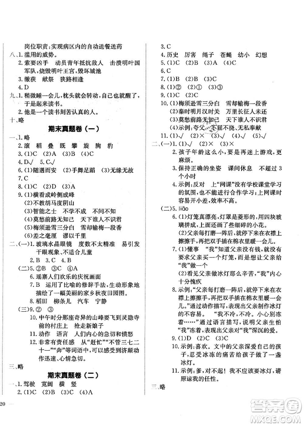 龍門書局2021黃岡小狀元作業(yè)本四年級語文上冊R人教版答案