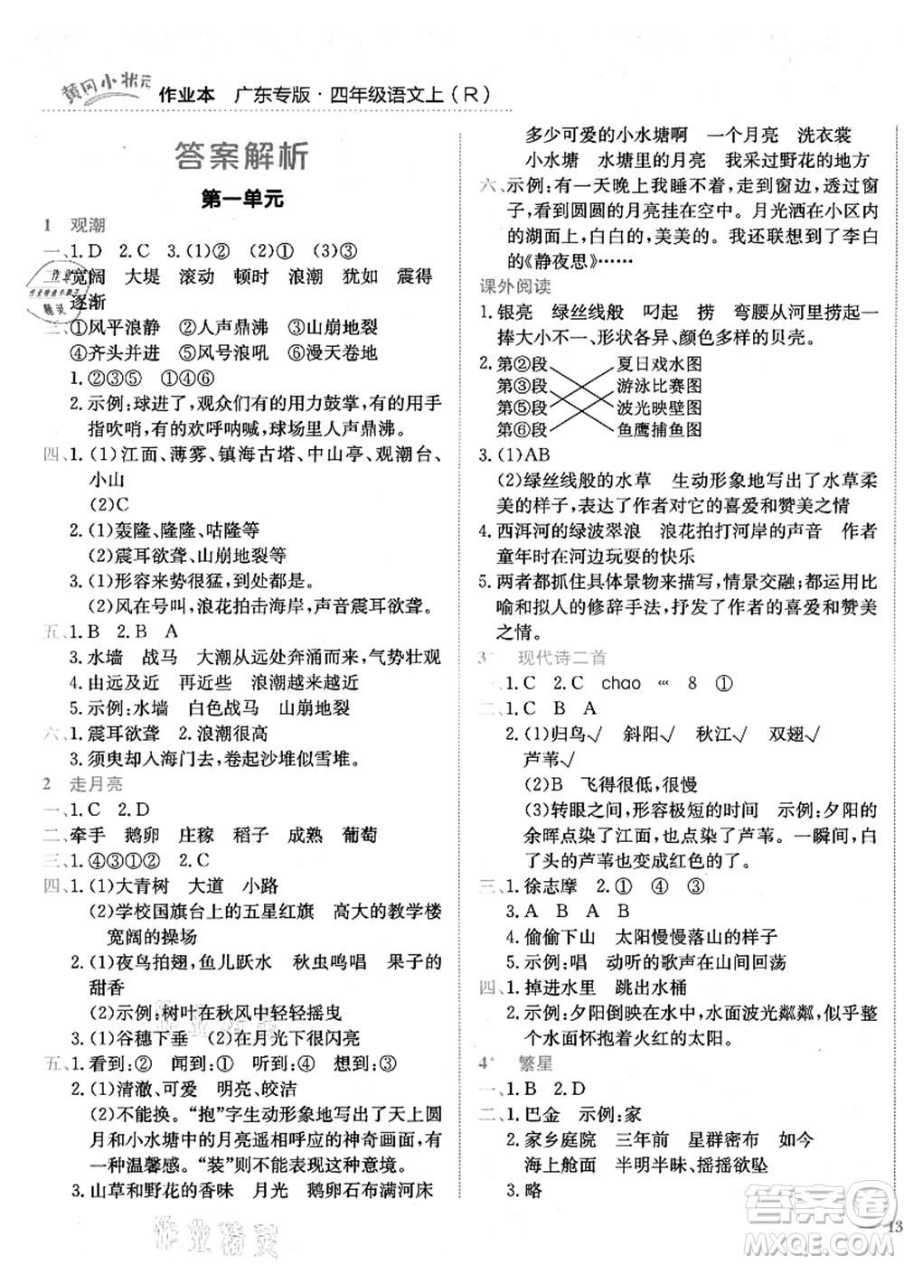龍門(mén)書(shū)局2021黃岡小狀元作業(yè)本四年級(jí)語(yǔ)文上冊(cè)R人教版廣東專版答案
