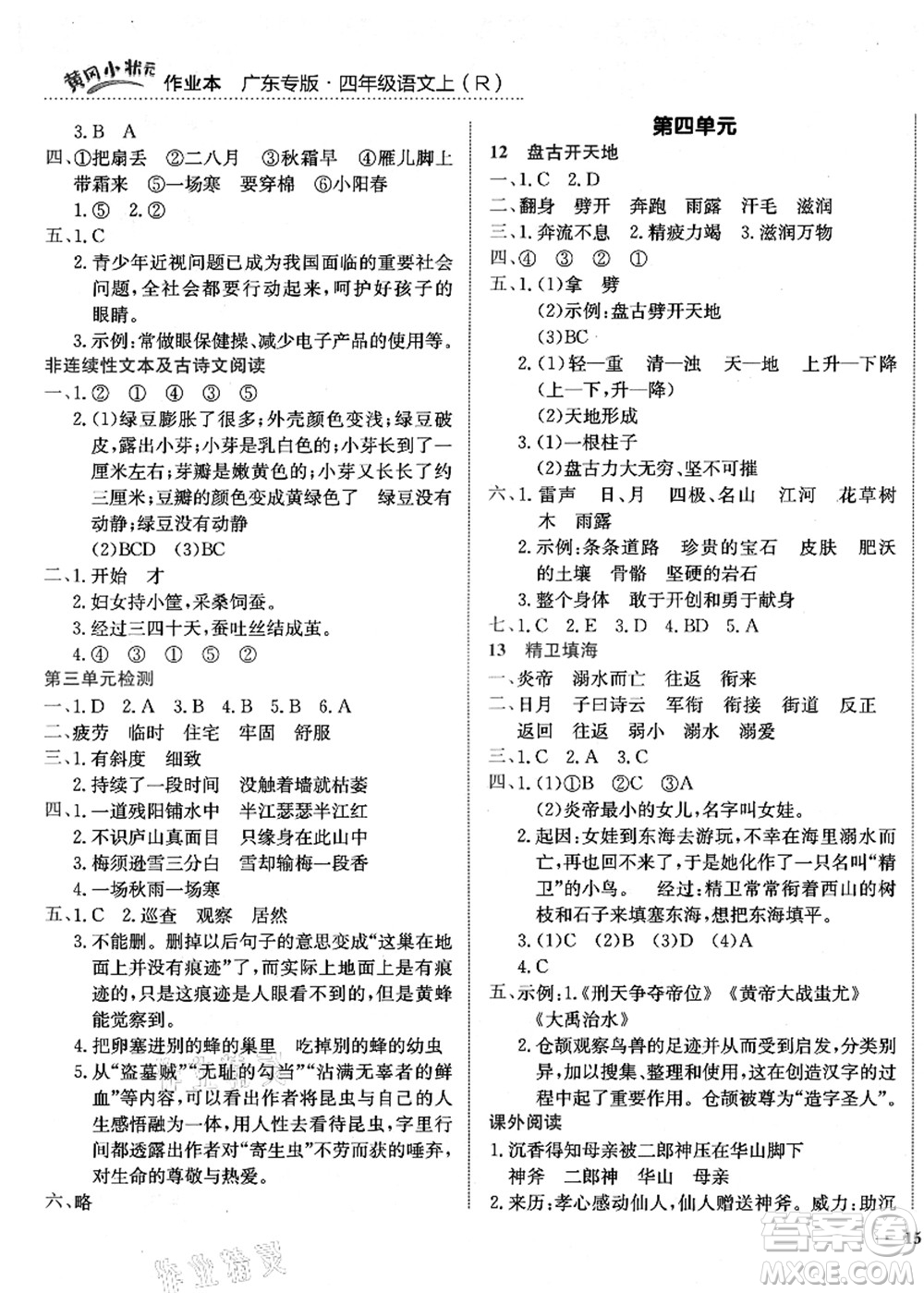 龍門(mén)書(shū)局2021黃岡小狀元作業(yè)本四年級(jí)語(yǔ)文上冊(cè)R人教版廣東專版答案