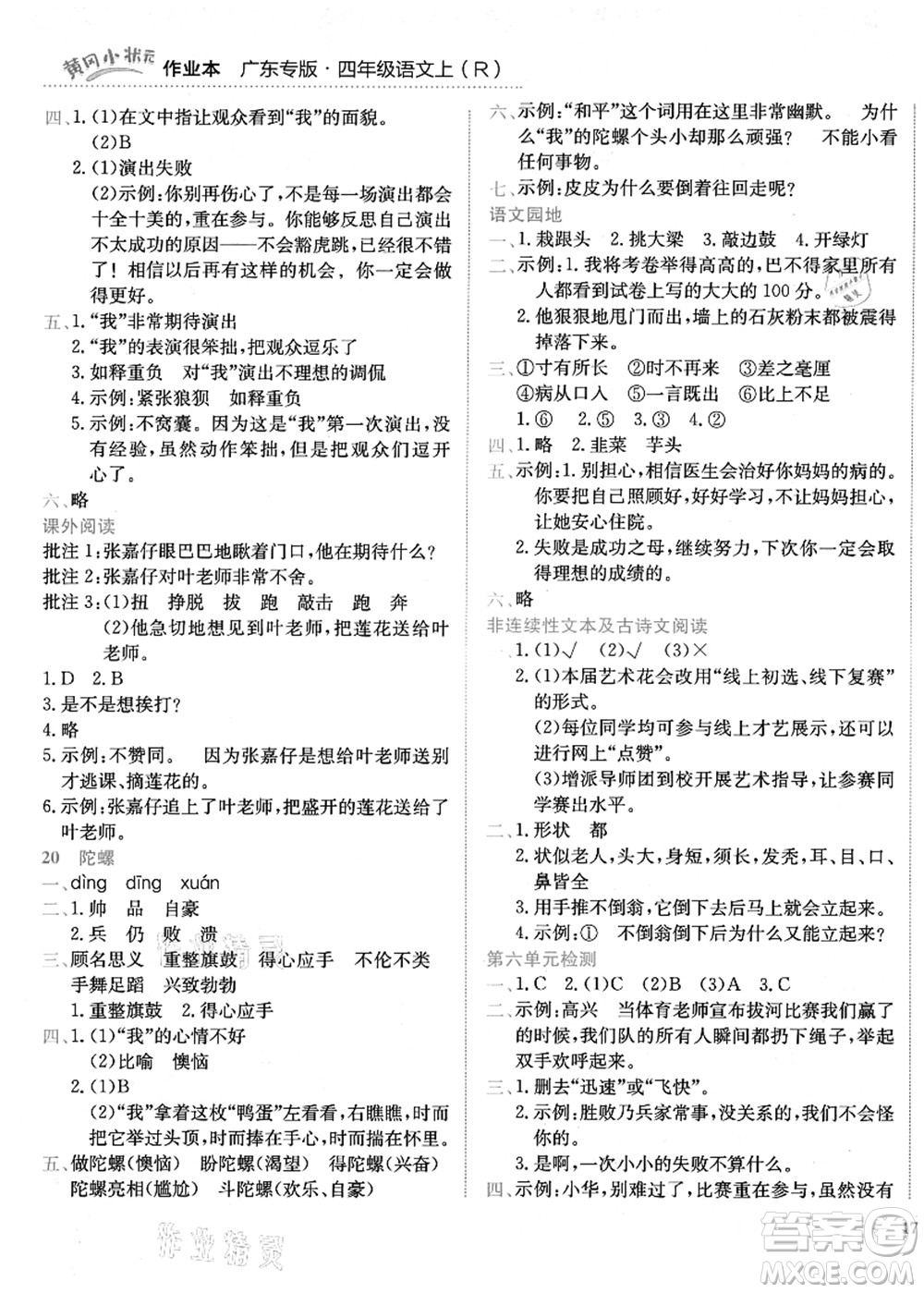龍門(mén)書(shū)局2021黃岡小狀元作業(yè)本四年級(jí)語(yǔ)文上冊(cè)R人教版廣東專版答案