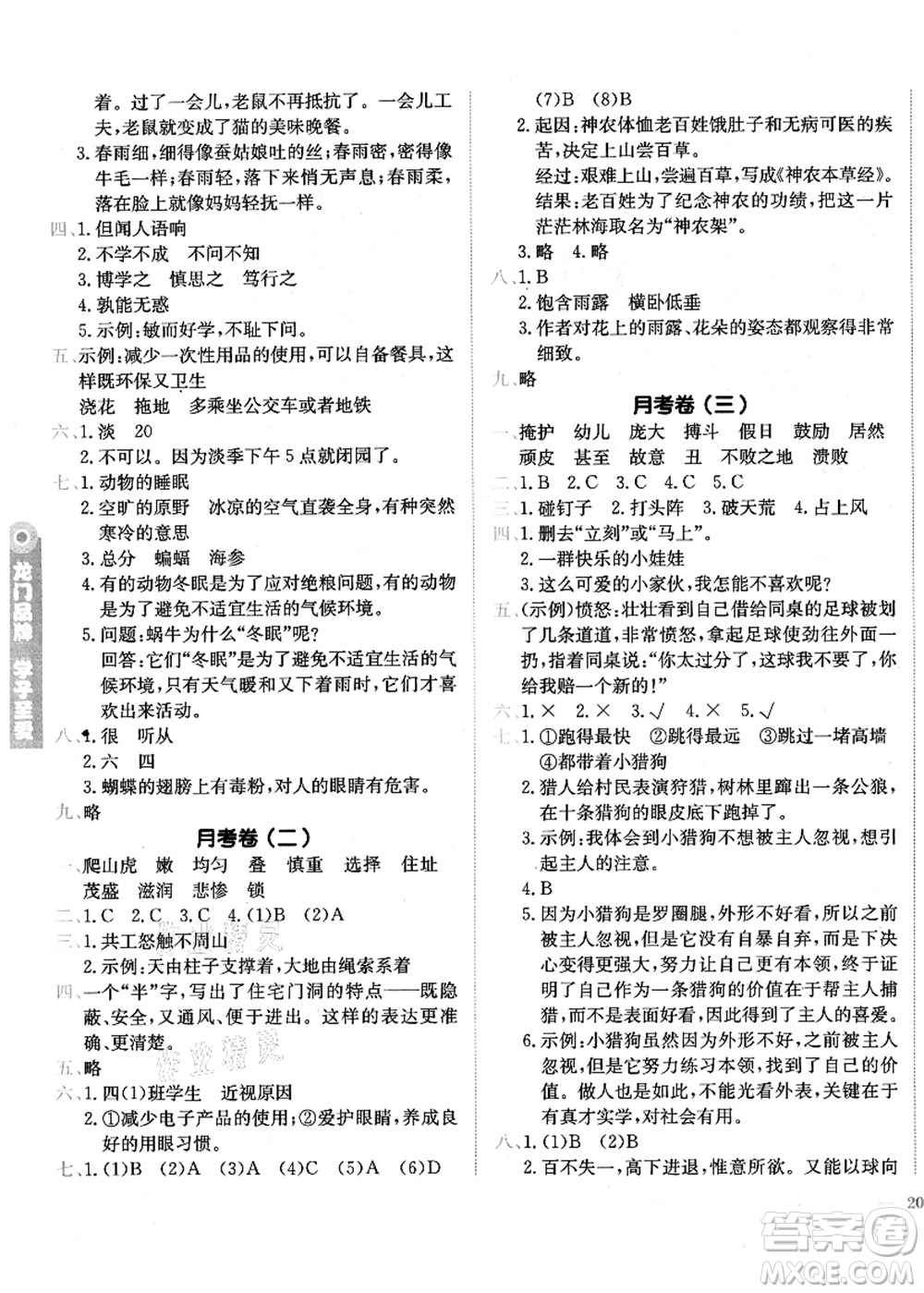 龍門(mén)書(shū)局2021黃岡小狀元作業(yè)本四年級(jí)語(yǔ)文上冊(cè)R人教版廣東專版答案