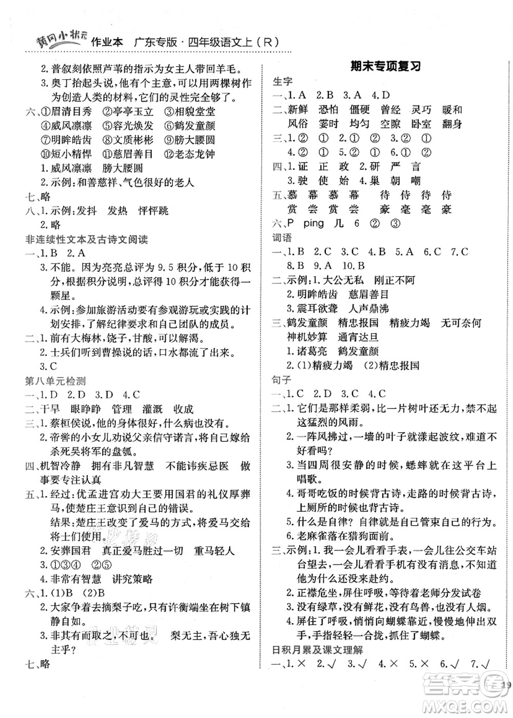 龍門(mén)書(shū)局2021黃岡小狀元作業(yè)本四年級(jí)語(yǔ)文上冊(cè)R人教版廣東專版答案