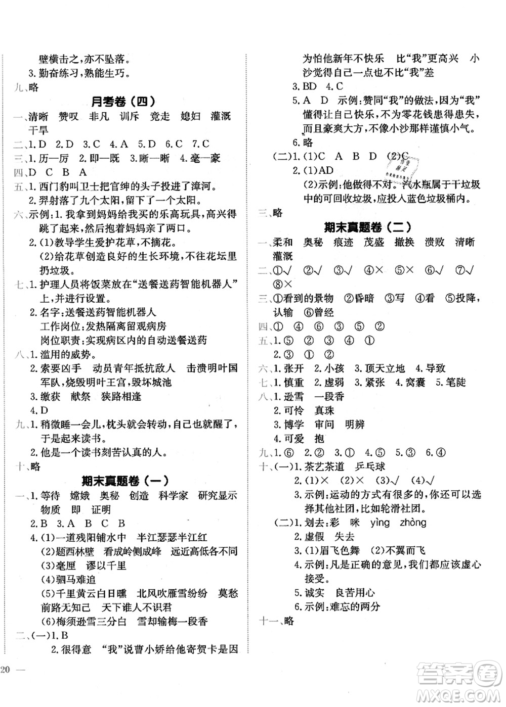 龍門(mén)書(shū)局2021黃岡小狀元作業(yè)本四年級(jí)語(yǔ)文上冊(cè)R人教版廣東專版答案