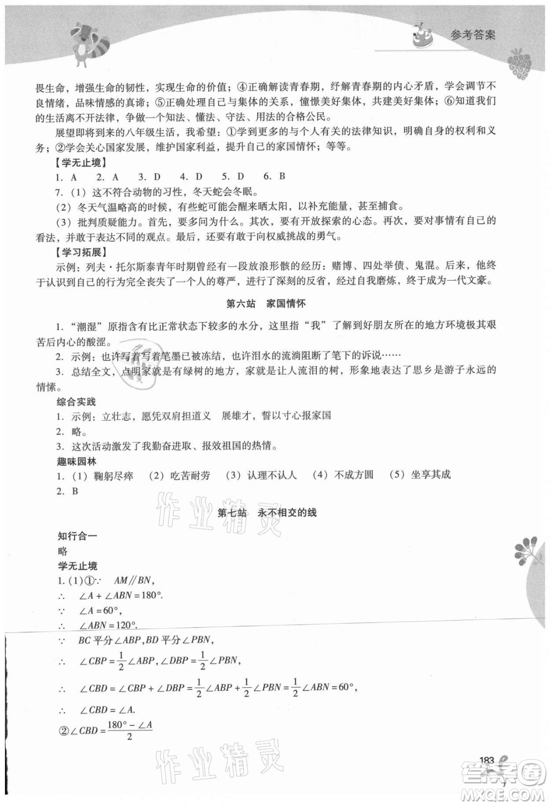 山西教育出版社2021新課程暑假作業(yè)本七年級綜合A版答案