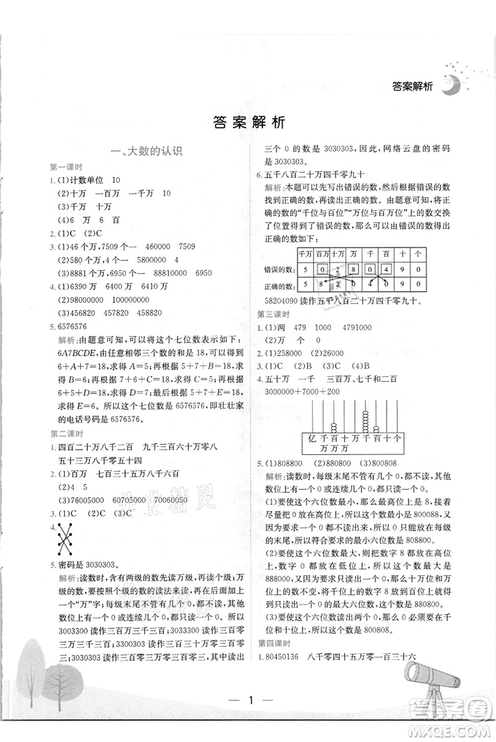 龍門書局2021黃岡小狀元作業(yè)本四年級數(shù)學上冊R人教版答案