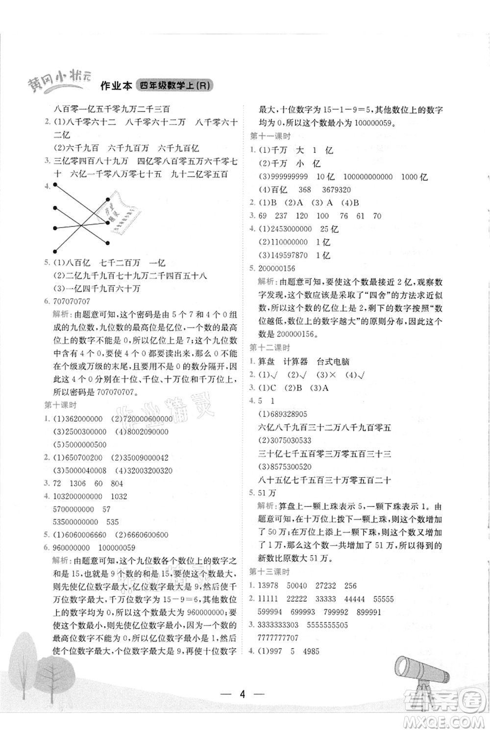 龍門書局2021黃岡小狀元作業(yè)本四年級數(shù)學上冊R人教版答案