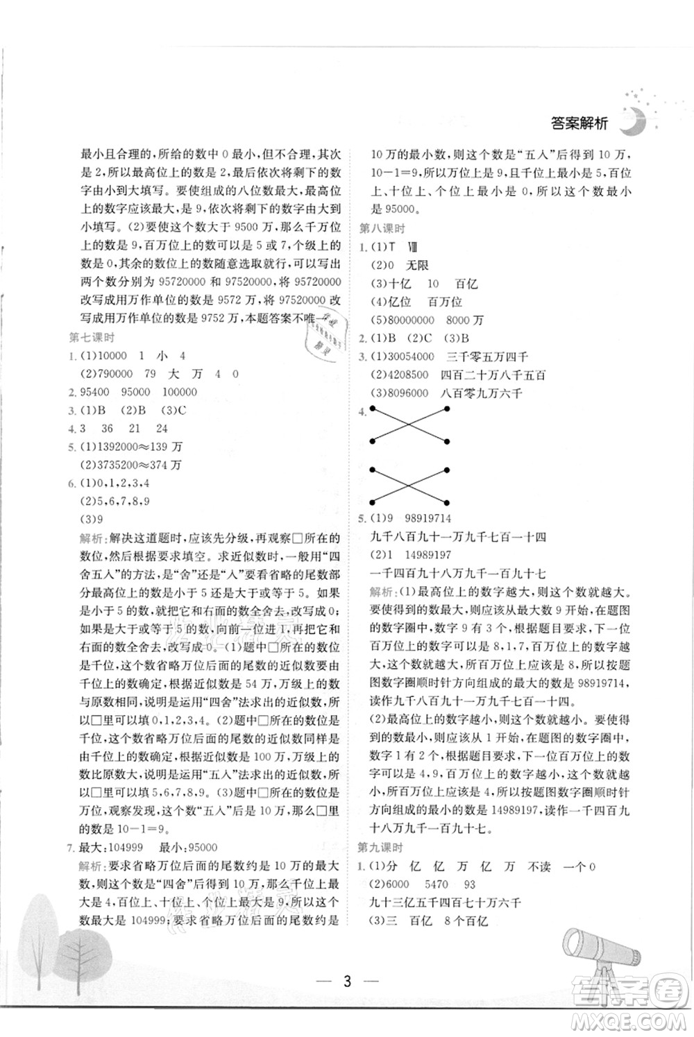 龍門書局2021黃岡小狀元作業(yè)本四年級數(shù)學上冊R人教版答案