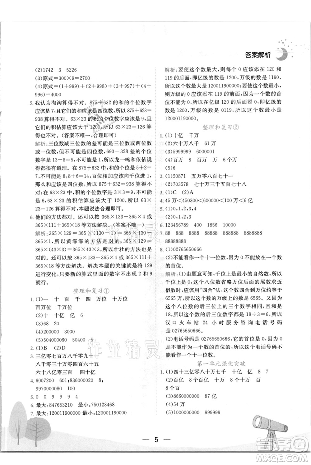 龍門書局2021黃岡小狀元作業(yè)本四年級數(shù)學上冊R人教版答案