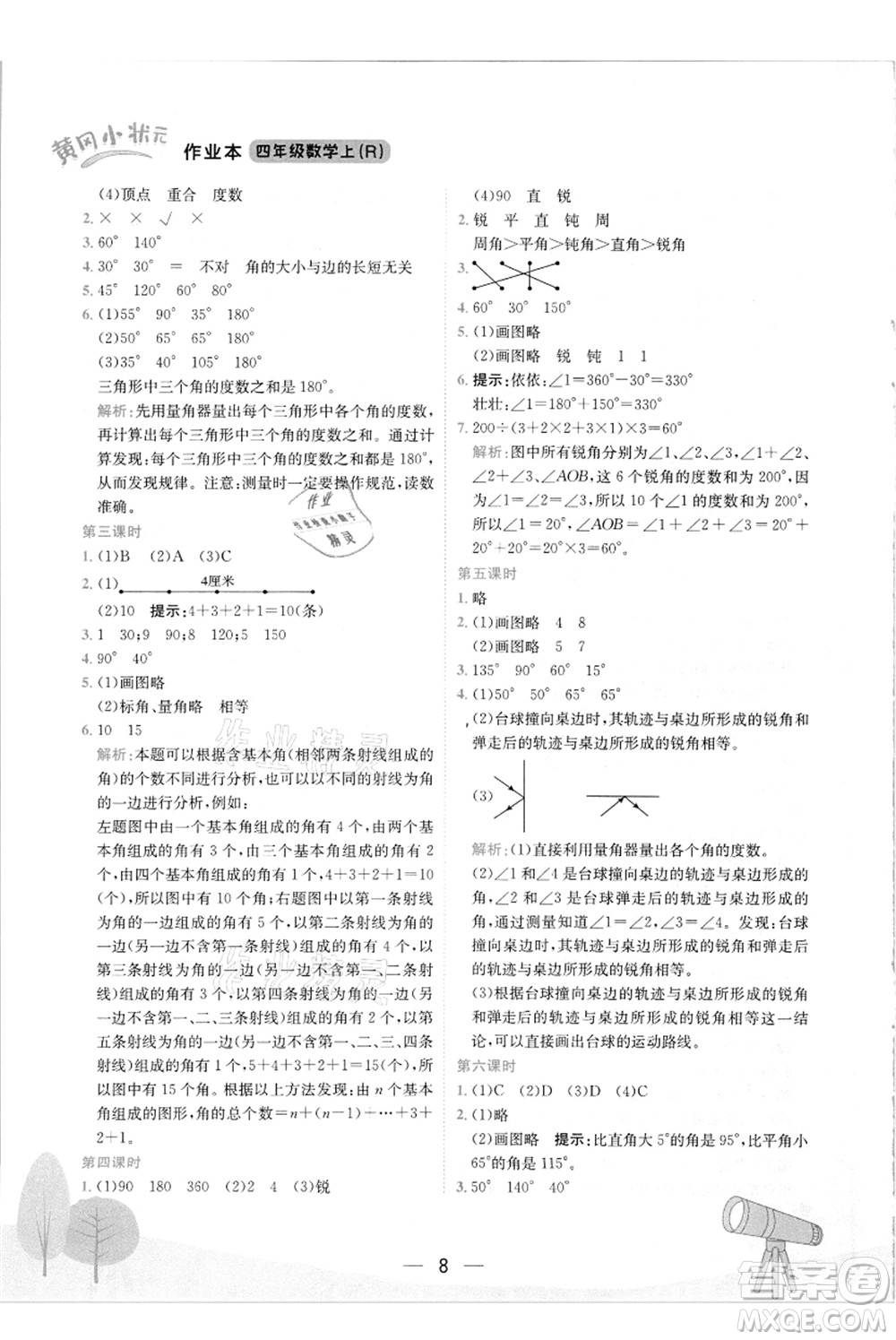 龍門書局2021黃岡小狀元作業(yè)本四年級數(shù)學上冊R人教版答案