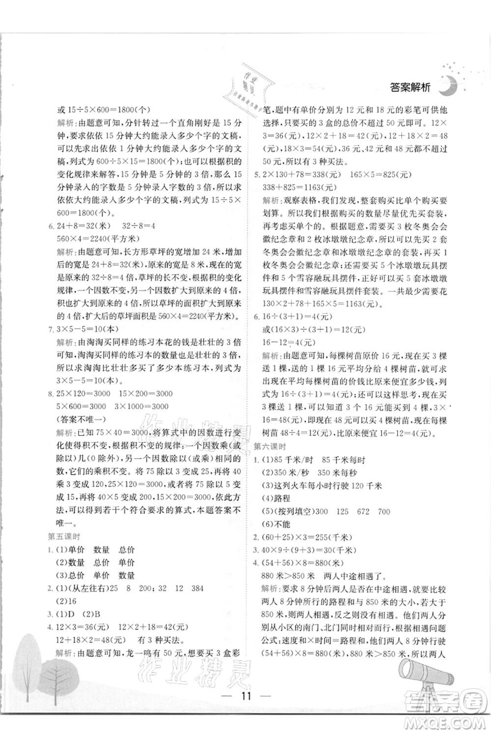 龍門書局2021黃岡小狀元作業(yè)本四年級數(shù)學上冊R人教版答案