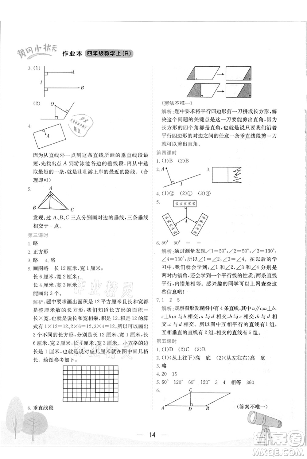 龍門書局2021黃岡小狀元作業(yè)本四年級數(shù)學上冊R人教版答案