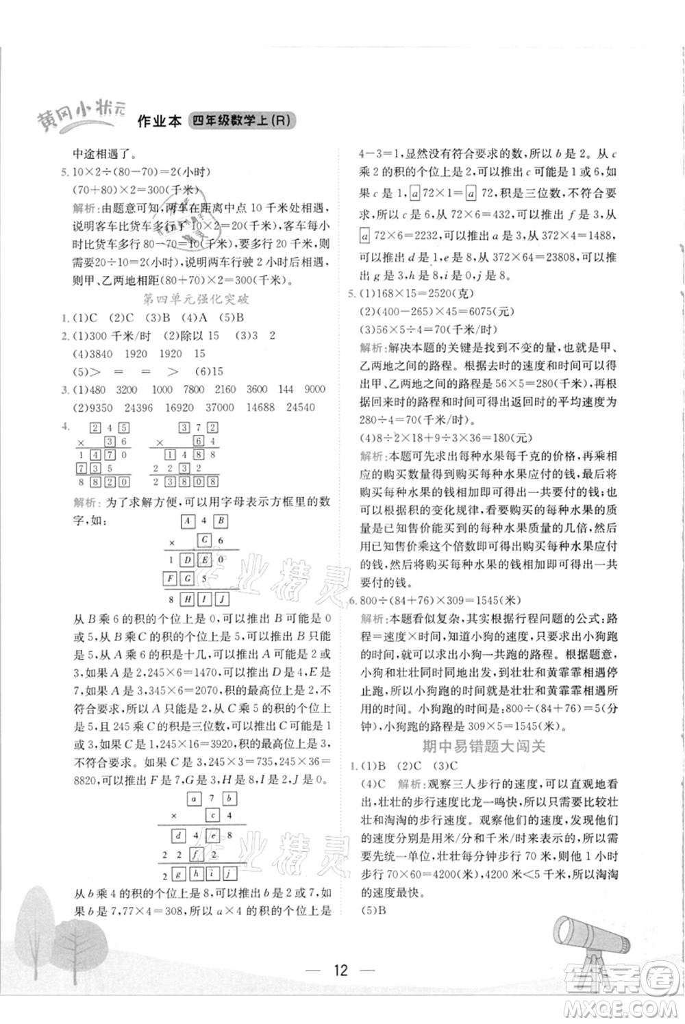 龍門書局2021黃岡小狀元作業(yè)本四年級數(shù)學上冊R人教版答案