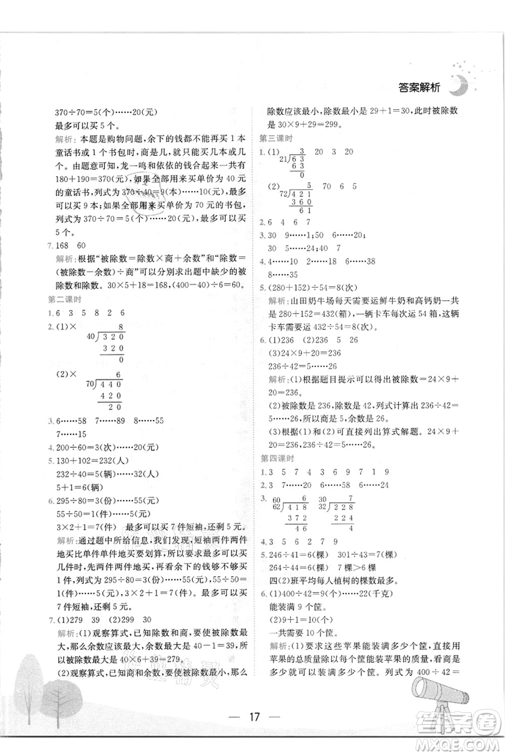 龍門書局2021黃岡小狀元作業(yè)本四年級數(shù)學上冊R人教版答案