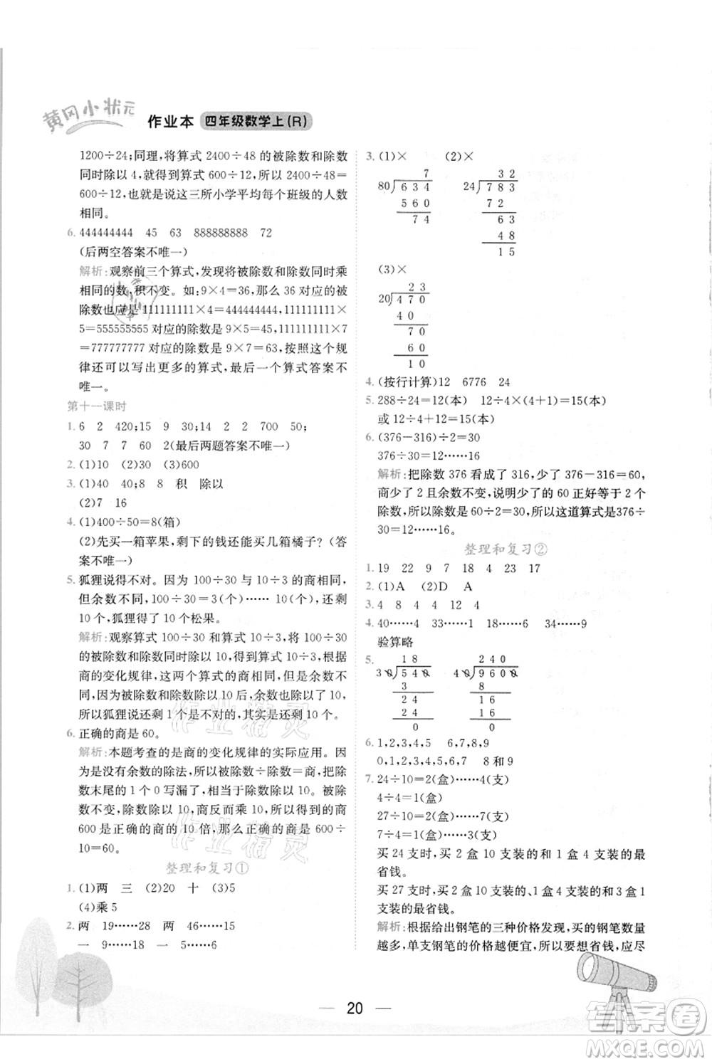 龍門書局2021黃岡小狀元作業(yè)本四年級數(shù)學上冊R人教版答案