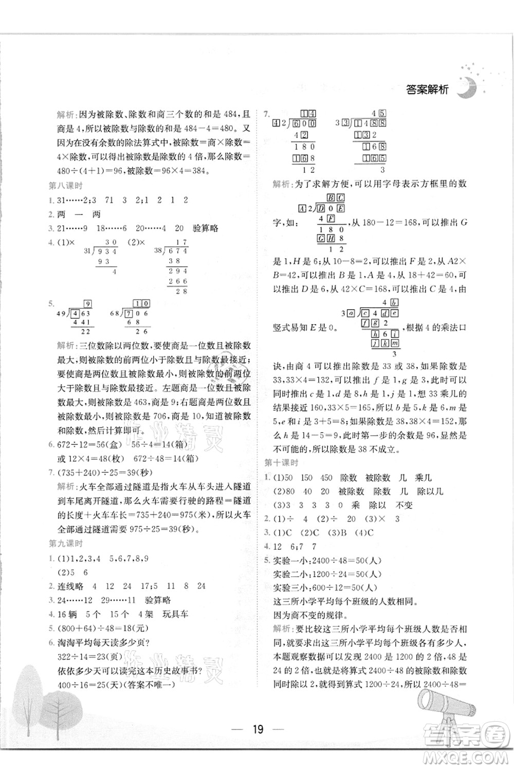 龍門書局2021黃岡小狀元作業(yè)本四年級數(shù)學上冊R人教版答案