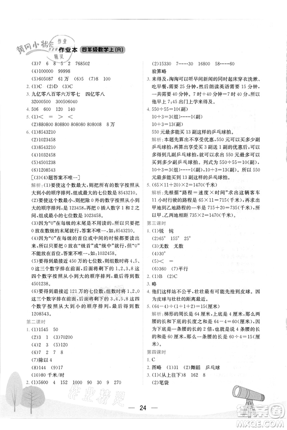 龍門書局2021黃岡小狀元作業(yè)本四年級數(shù)學上冊R人教版答案