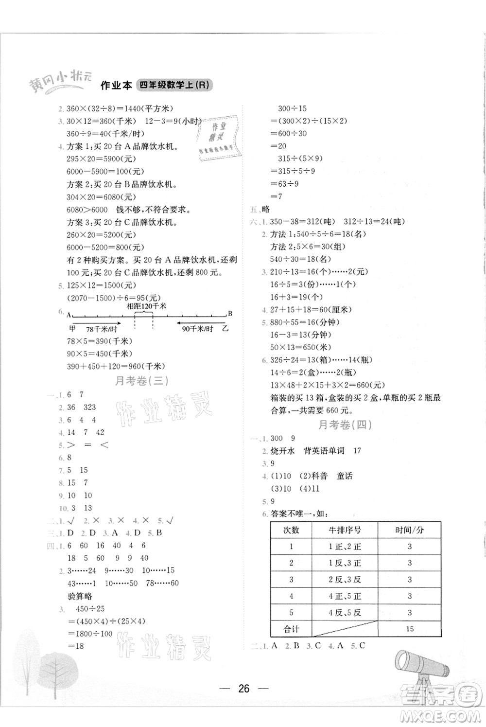龍門書局2021黃岡小狀元作業(yè)本四年級數(shù)學上冊R人教版答案