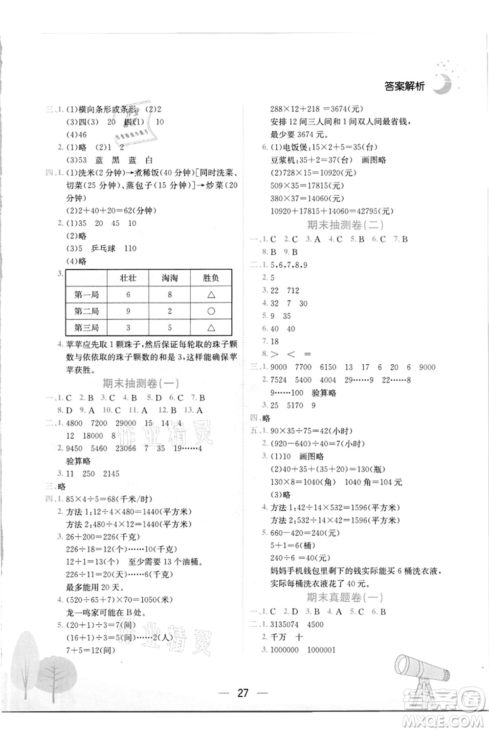 龍門書局2021黃岡小狀元作業(yè)本四年級數(shù)學上冊R人教版答案