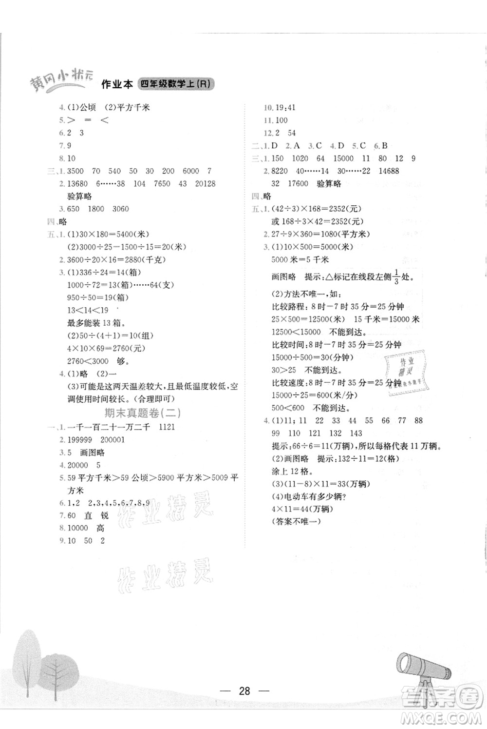 龍門書局2021黃岡小狀元作業(yè)本四年級數(shù)學上冊R人教版答案