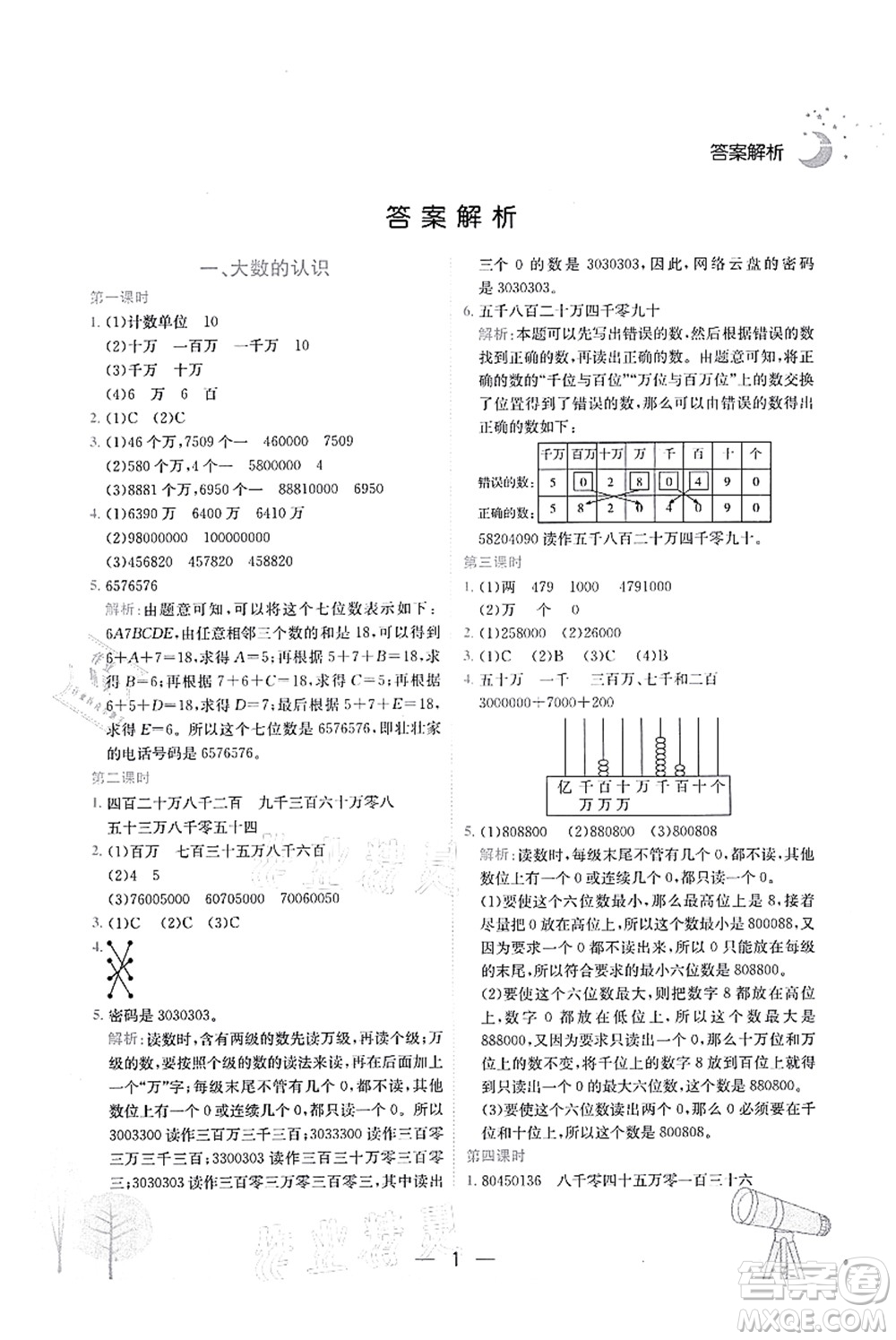 龍門(mén)書(shū)局2021黃岡小狀元作業(yè)本四年級(jí)數(shù)學(xué)上冊(cè)R人教版廣東專(zhuān)版答案