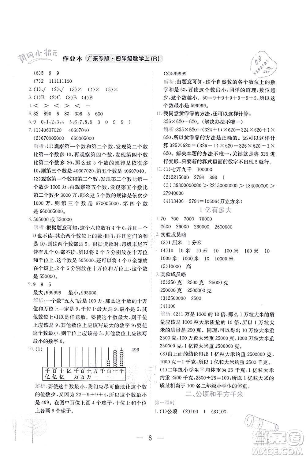 龍門(mén)書(shū)局2021黃岡小狀元作業(yè)本四年級(jí)數(shù)學(xué)上冊(cè)R人教版廣東專(zhuān)版答案